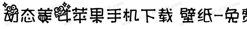 动态美女苹果手机下载 壁纸字体转换